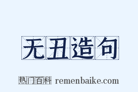 无丑造句是什么意思的图片